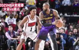 火箭vs湖人录像,火箭与湖人激战正酣，精彩录像回顾”