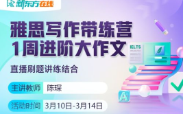 新东方雅思课程,全方位提升，助你轻松应对雅思挑战”