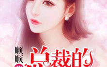 总裁的天价宠妻